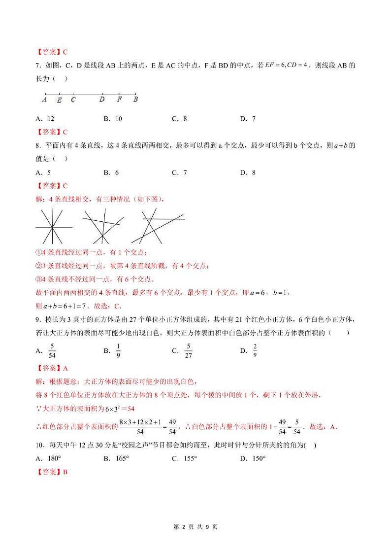 人教版七年级数学上册同步精品讲练测 第4章 几何图形初步单元测试(教师版)第2页