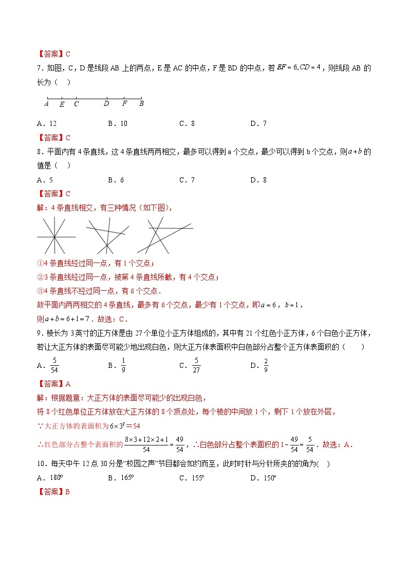 人教版七年级数学上册同步精品讲练测 第4章 几何图形初步单元测试（2份打包，原卷版+教师版）02