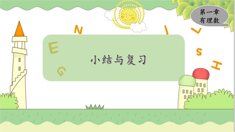 第1章 小结与复习 湘教版数学七年级上册教学课件第1页