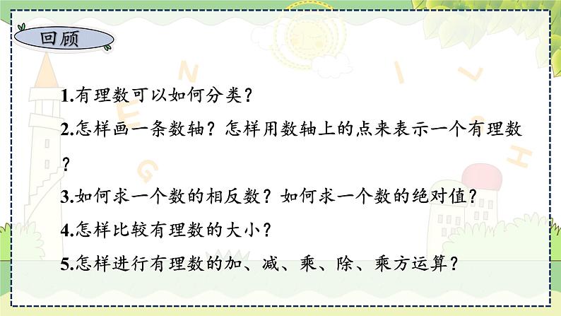 第1章 小结与复习 湘教版数学七年级上册教学课件第4页