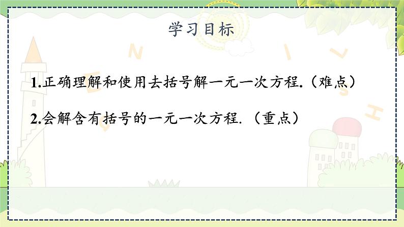 3.3. 第2课时 利用去括号解一元一次方程 湘教版数学七年级上册教学课件第3页