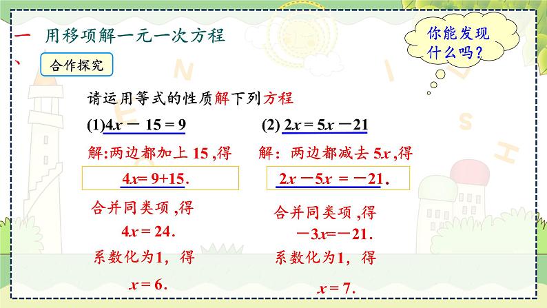 3.3. 第1课时 l利用移项、合并同类项解一元一次方程 湘教版数学七年级上册教学课件第7页