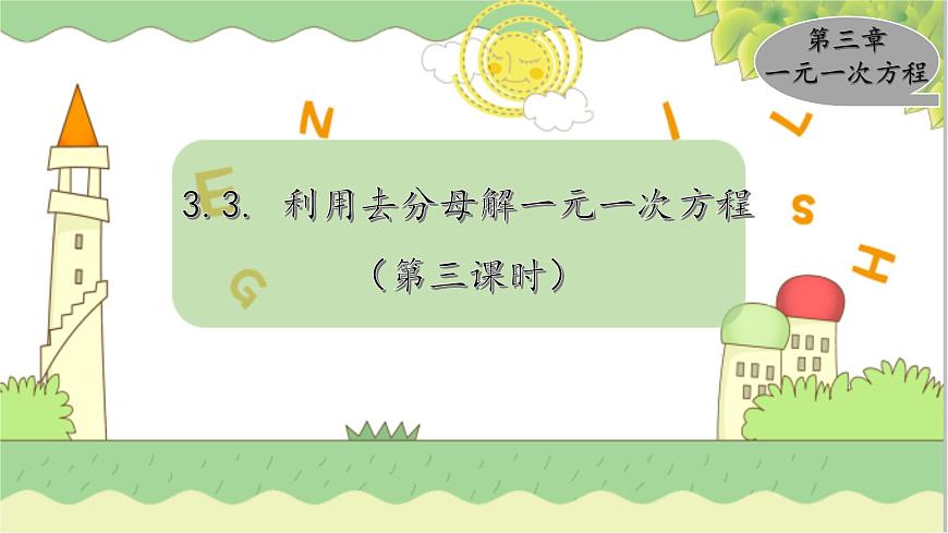 3.3. 第3課時(shí) 利用去分母解一元一次方程 湘教版數(shù)學(xué)七年級(jí)上冊(cè)教學(xué)課件第1頁(yè)