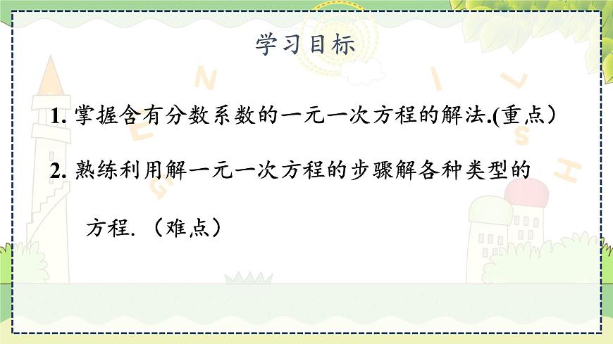 3.3. 第3課時(shí) 利用去分母解一元一次方程 湘教版數(shù)學(xué)七年級(jí)上冊(cè)教學(xué)課件第3頁(yè)
