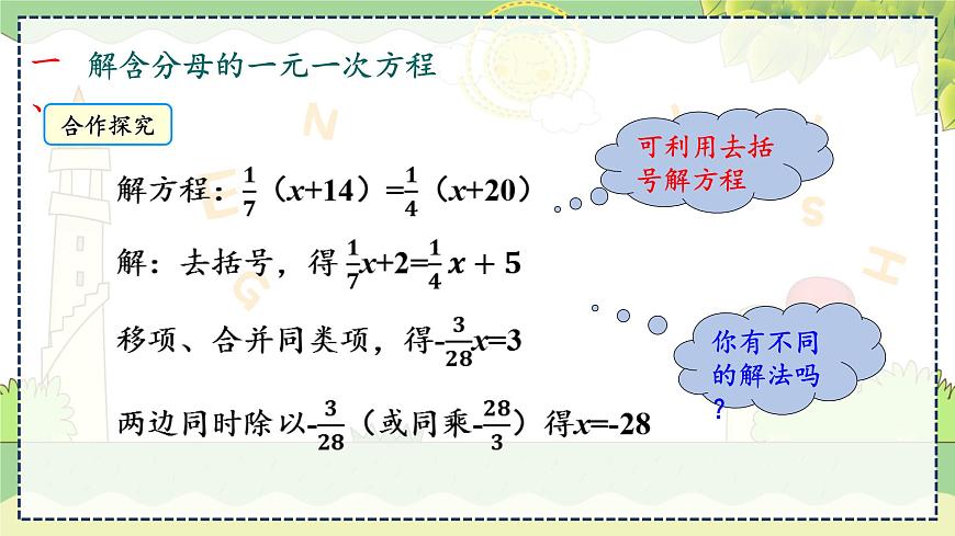 3.3. 第3課時(shí) 利用去分母解一元一次方程 湘教版數(shù)學(xué)七年級(jí)上冊(cè)教學(xué)課件第8頁(yè)