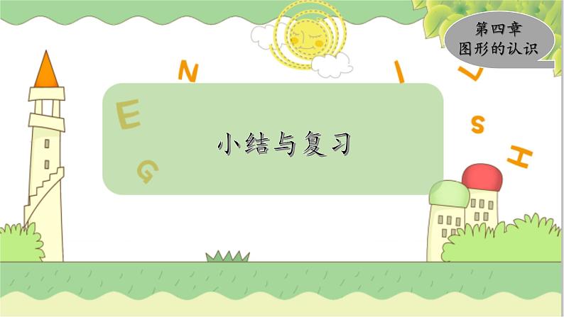 第4章 小结与复习 湘教版数学七年级上册教学课件01