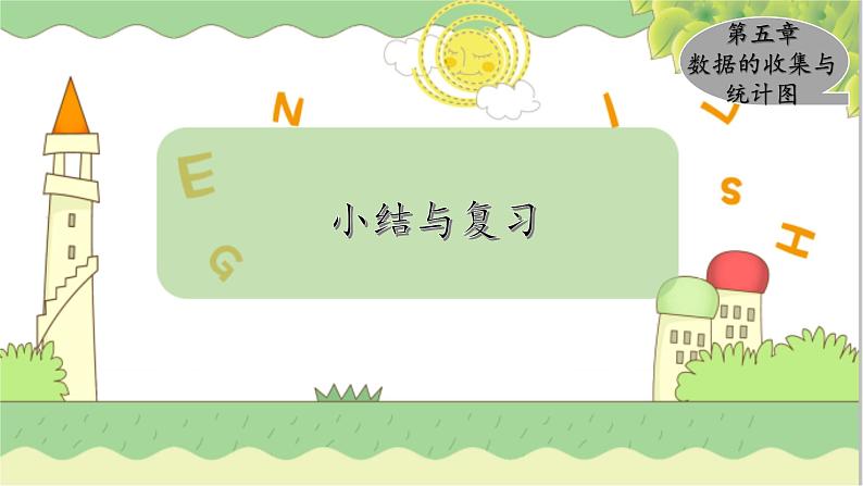 第5章 小结与复习 湘教版数学七年级上册教学课件01