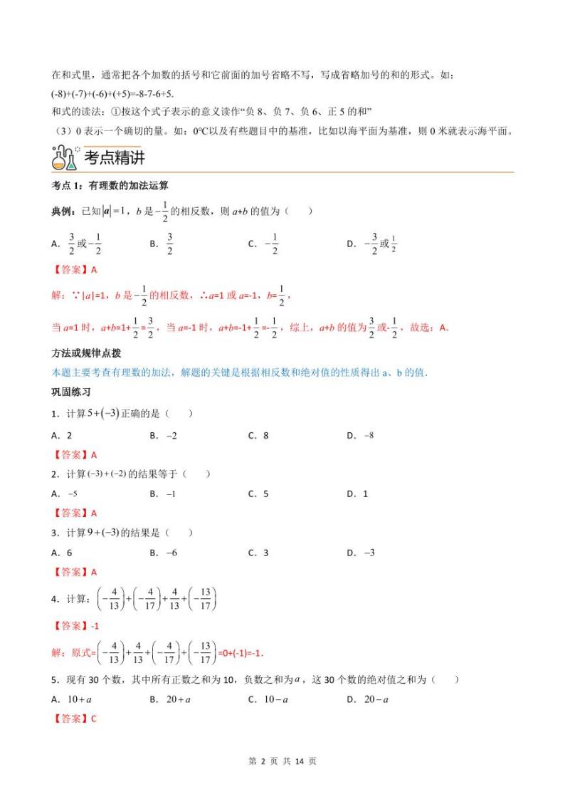 人教版七年级数学上册同步精品讲练测 专题1.3 有理数的加减法（2份打包，原卷版+教师版）02