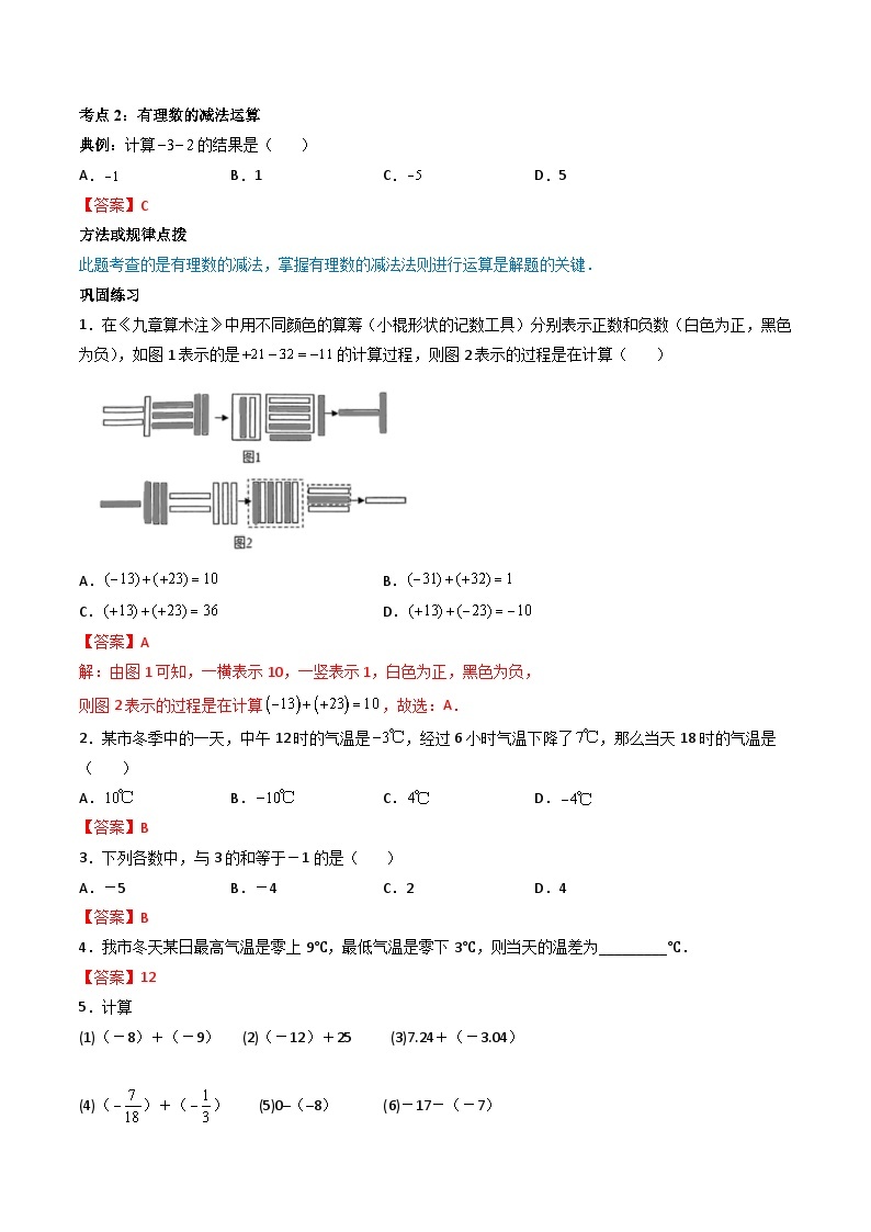 人教版七年级数学上册同步精品讲练测 专题1.3 有理数的加减法（2份打包，原卷版+教师版）03