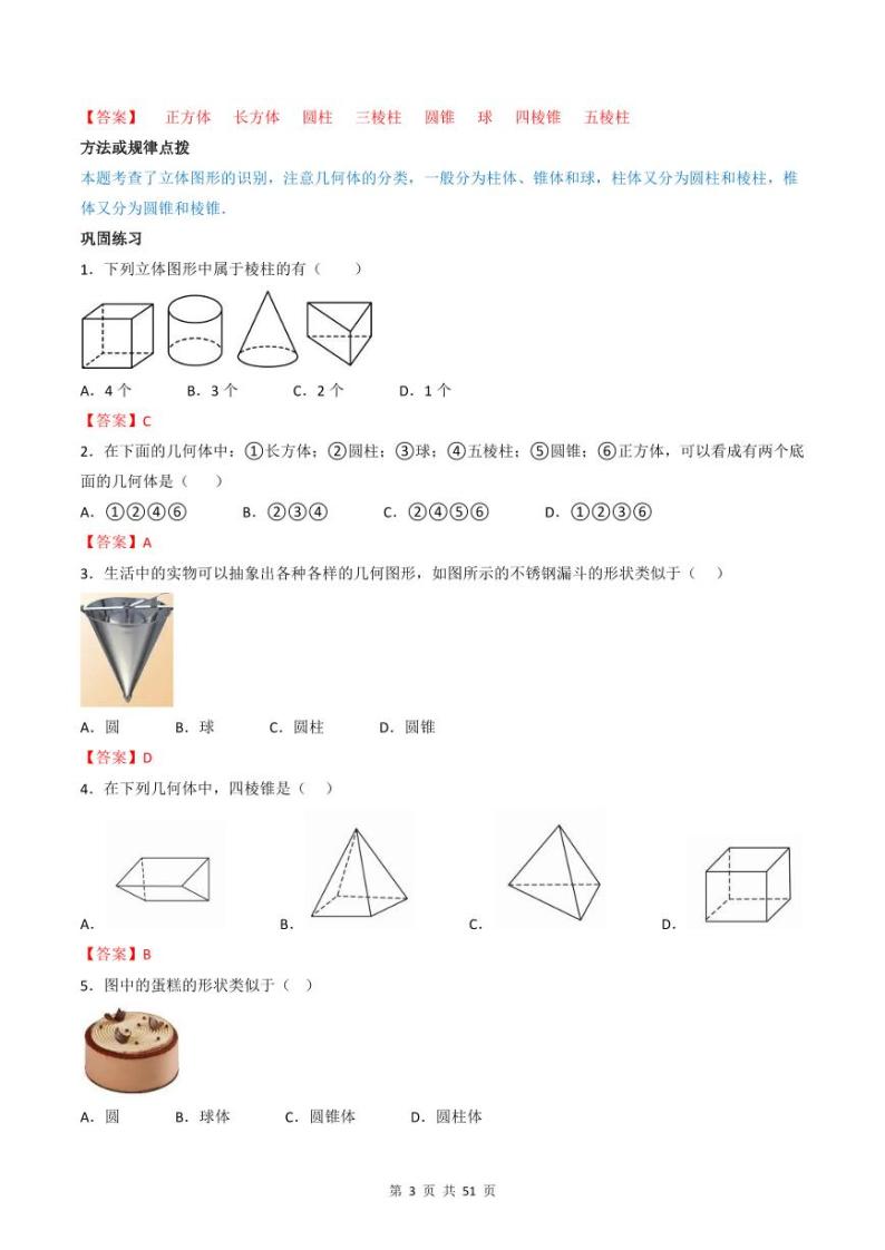 人教版七年级数学上册同步精品讲练测 专题4.1 几何图形（2份打包，原卷版+教师版）03