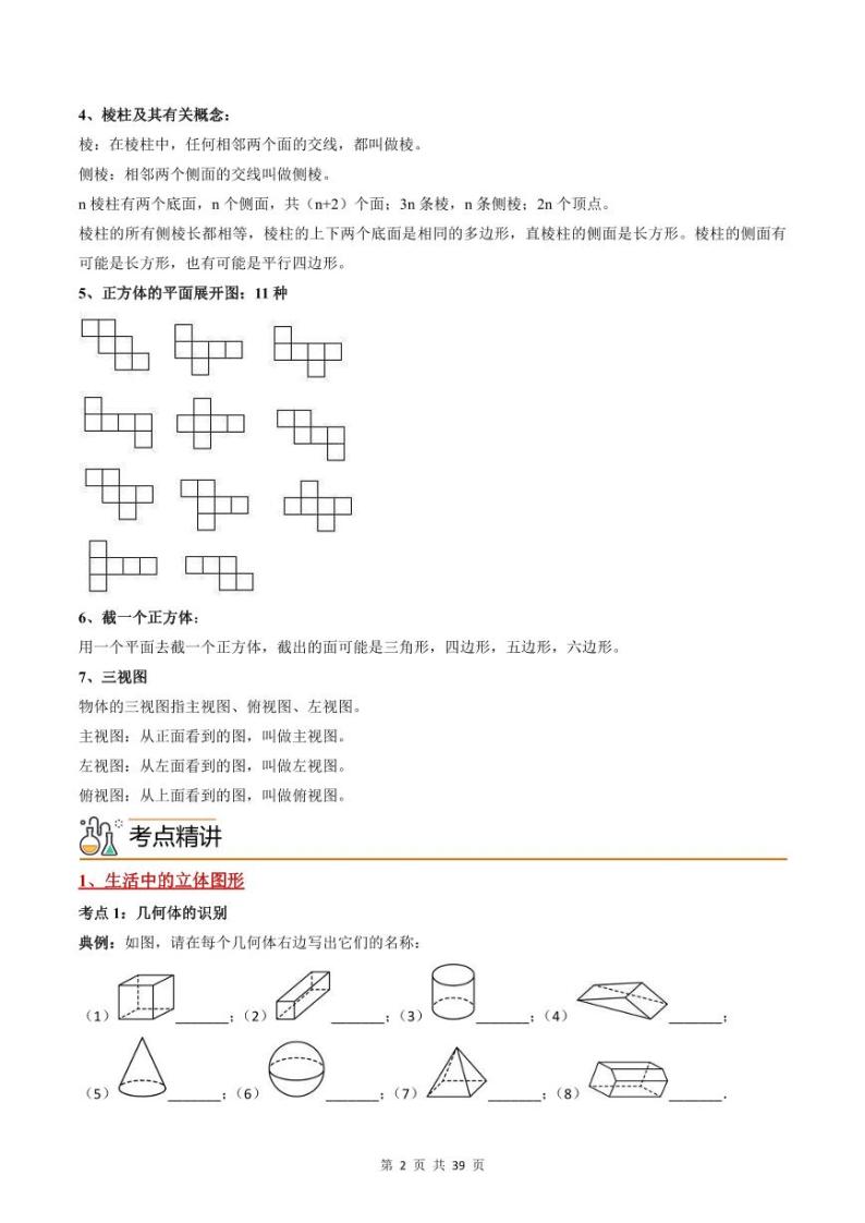 人教版七年级数学上册同步精品讲练测 专题4.1 几何图形（2份打包，原卷版+教师版）02