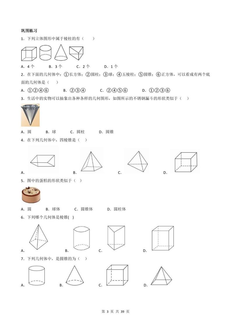 人教版七年级数学上册同步精品讲练测 专题4.1 几何图形（2份打包，原卷版+教师版）03