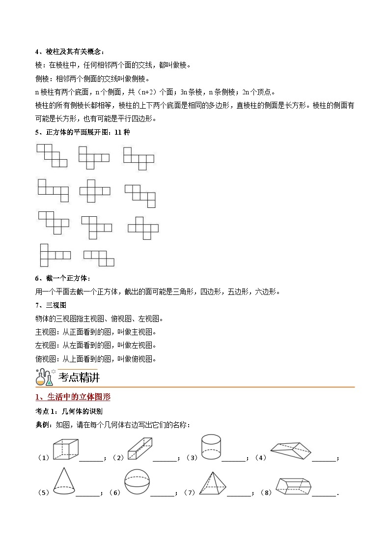 人教版七年级数学上册同步精品讲练测 专题4.1 几何图形（2份打包，原卷版+教师版）02