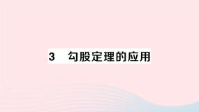 北师大版八年级上册3 勾股定理的应用课堂教学ppt课件