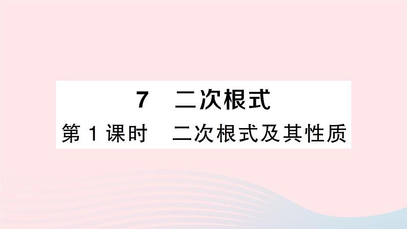 2023八年级数学上册第二章实数7二次根式第一课时二次根式及其性质课件新版北师大版01