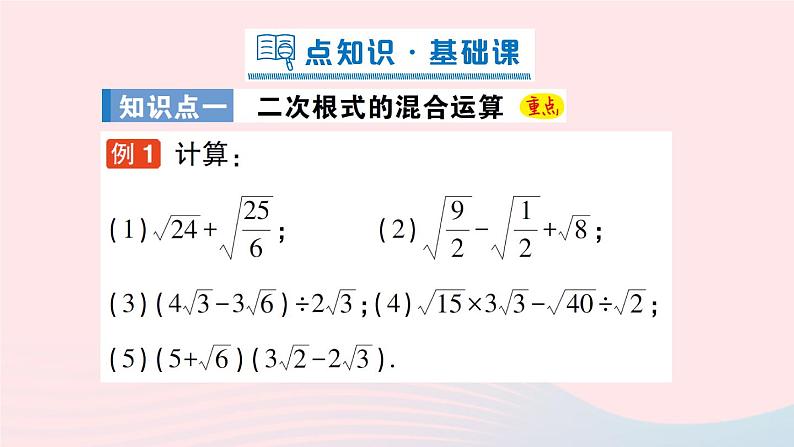 2023八年级数学上册第二章实数7二次根式第三课时二次根式的混合运课件算新版北师大版02
