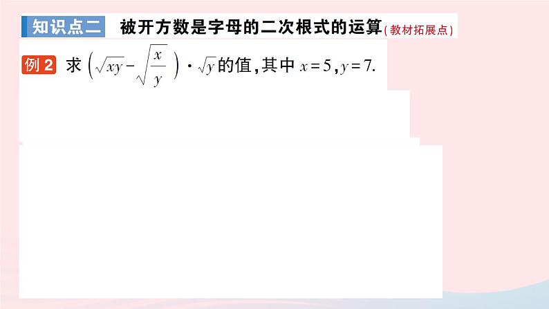 2023八年级数学上册第二章实数7二次根式第三课时二次根式的混合运课件算新版北师大版08