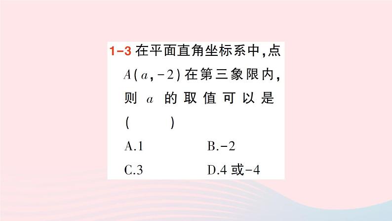 2023八年级数学上册第三章位置与坐标2平面直角坐标系第二课时平面直角坐标系中点的坐标特征课件新版北师大版06