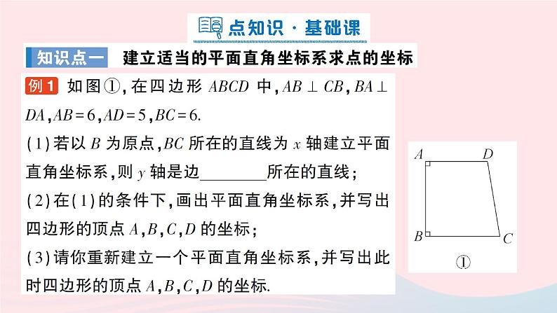 2023八年级数学上册第三章位置与坐标2平面直角坐标系第三课时建立适当的平面直角坐标系描述图形的位置课件新版北师大版02