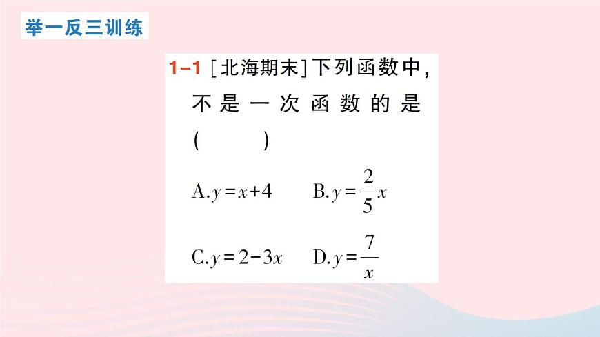 2023八年級(jí)數(shù)學(xué)上冊(cè)第四章一次函數(shù)2一次函數(shù)與正比例函數(shù)課件新版北師大版第5頁(yè)