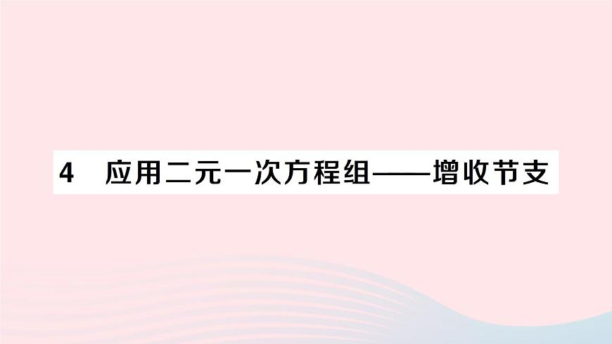 2023八年級數(shù)學(xué)上冊第五章二元一次方程組4應(yīng)用二元一次方程組__增收節(jié)支課件新版北師大版第1頁