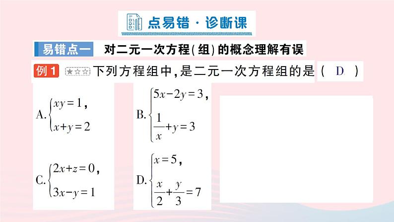 2023八年级数学上册第五章二元一次方程组本章易错易混专项讲练课件新版北师大版02