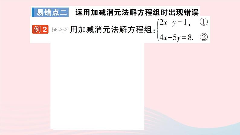 2023八年级数学上册第五章二元一次方程组本章易错易混专项讲练课件新版北师大版03