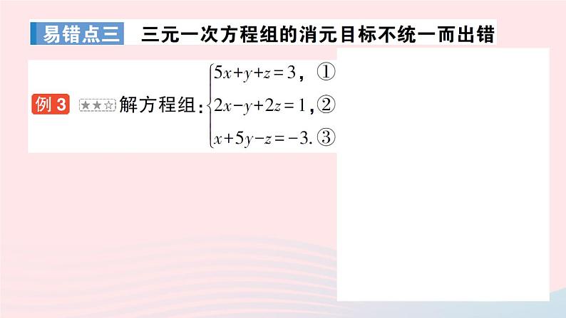 2023八年级数学上册第五章二元一次方程组本章易错易混专项讲练课件新版北师大版04