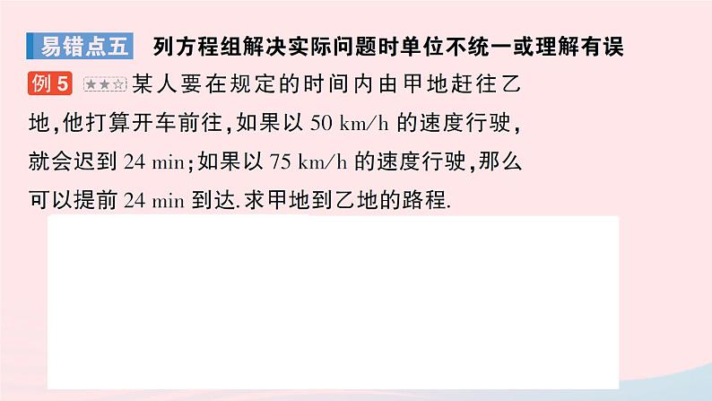 2023八年级数学上册第五章二元一次方程组本章易错易混专项讲练课件新版北师大版06
