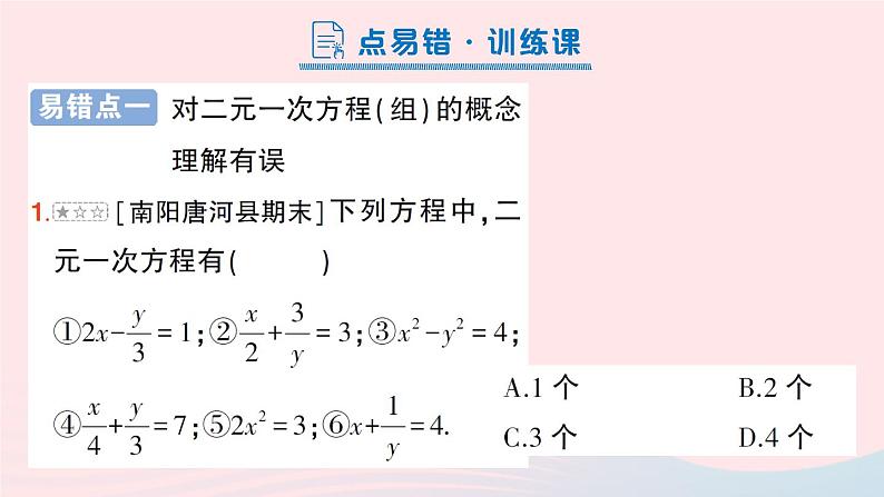 2023八年级数学上册第五章二元一次方程组本章易错易混专项讲练课件新版北师大版07