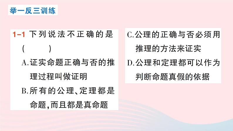 2023八年级数学上册第七章平行线的证明2定义与命题第二课时定理与证明课件新版北师大版04