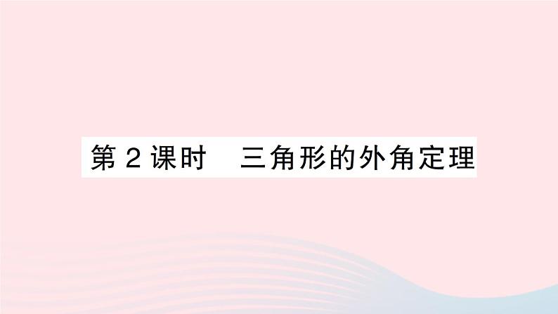 2023八年级数学上册第七章平行线的证明5三角形内角和定理第二课时三角形的外角定理课件新版北师大版01