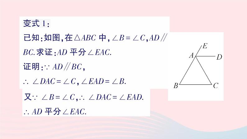 2023八年级数学上册第七章平行线的证明专题八几何证明的几种常见结论__教材P181例2的拓展与归纳课件新版北师大版03