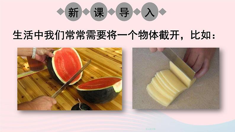 2023七年级数学上册第一章丰富的图形世界3截一个几何体上课课件新版北师大版02