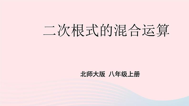 2023八年级数学上册第二章实数7二次根式第三课时二次根式的混合运算上课课件新版北师大版01