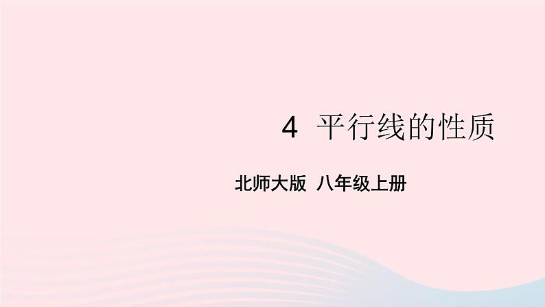 2023八年级数学上册第七章平行线的证明4平行线的性质上课课件新版北师大版01