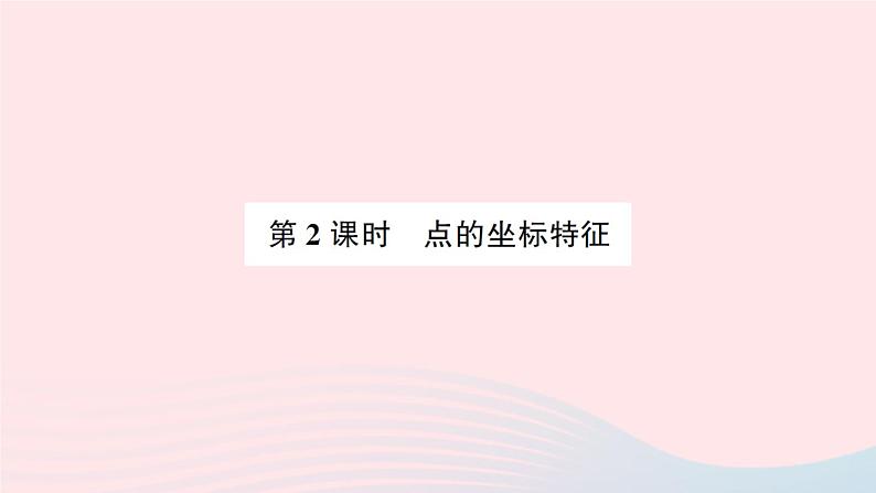 2023八年级数学上册第三章位置与坐标2平面直角坐标系第二课时平面直角坐标系中点的坐标的特征预习作业课件新版北师大版01
