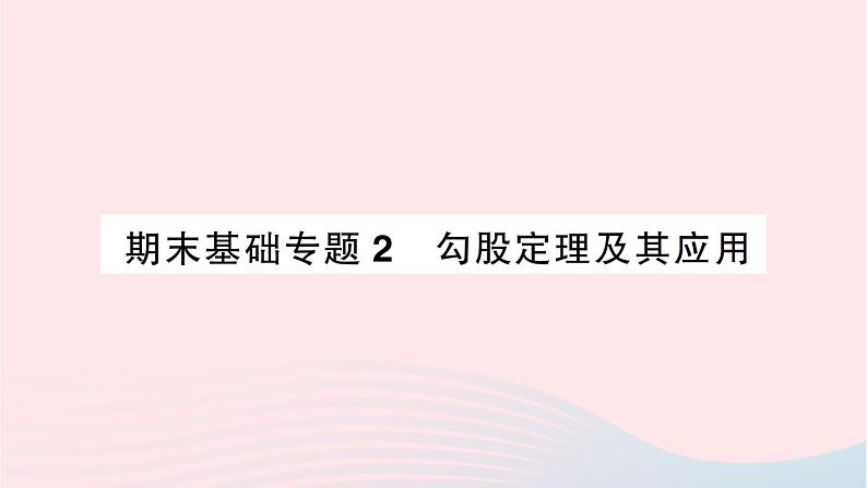 2023八年级数学上册期末基础专题2勾股定理及其应用作业课件新版北师大版01