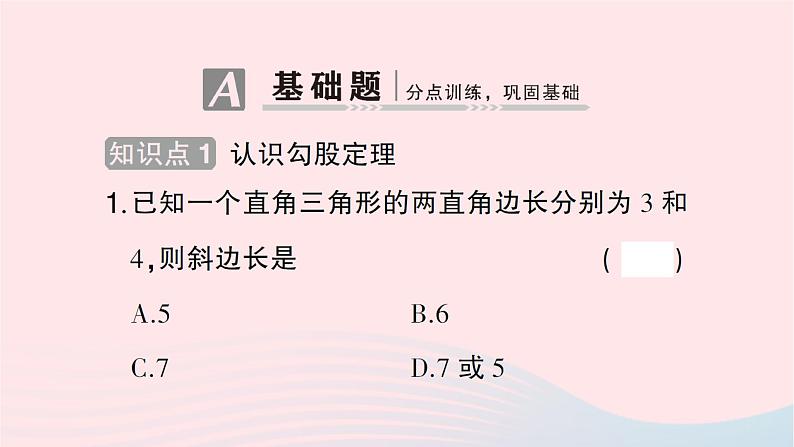 2023八年级数学上册第一章勾股定理1探索勾股定理第一课时探索勾股定理作业课件新版北师大版第2页