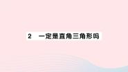 初中数学2 一定是直角三角形吗作业课件ppt