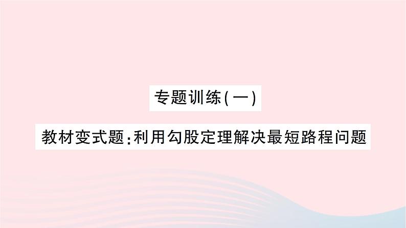 2023八年级数学上册第一章勾股定理专题训练一教材变式题:利用勾股定理解决最短路程问题作业课件新版北师大版01