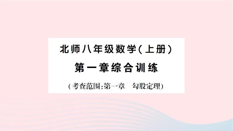 2023八年级数学上册第一章勾股定理综合训练作业课件新版北师大版01