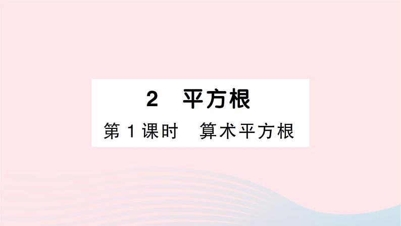 2023八年级数学上册第二章实数2平方根第一课时算术平方根作业课件新版北师大版第1页