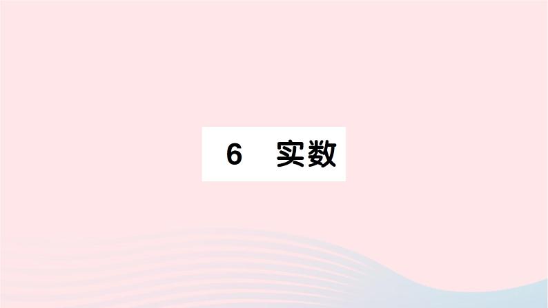 2023八年级数学上册第二章实数6实数作业课件新版北师大版01
