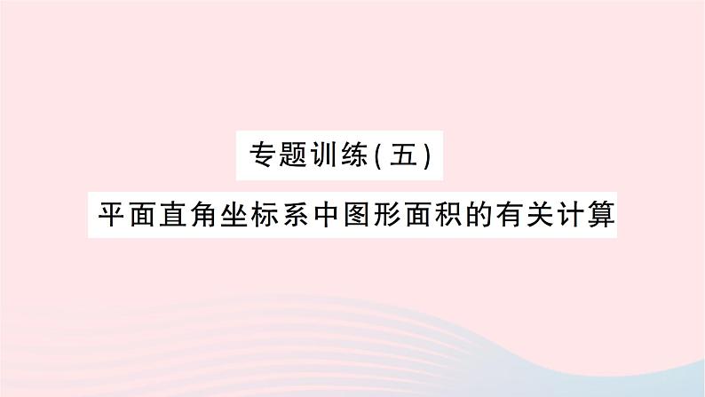 2023八年级数学上册第三章位置与坐标专题训练五平面直角坐标系中图形面积的有关计算作业课件新版北师大版第1页
