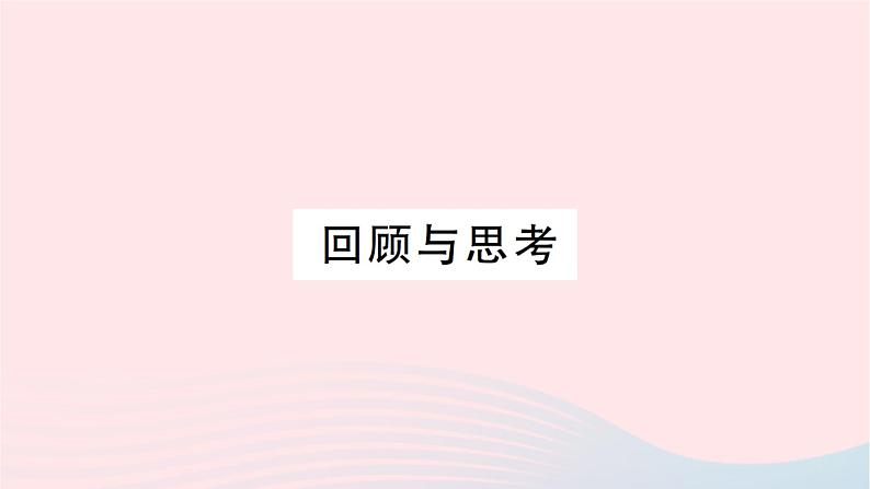 2023八年级数学上册第四章一次函数回顾与思考作业课件新版北师大版01