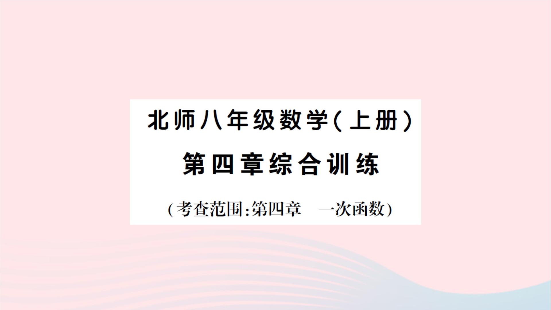 初中数学北师大版八年级上册1 函数作业ppt课件