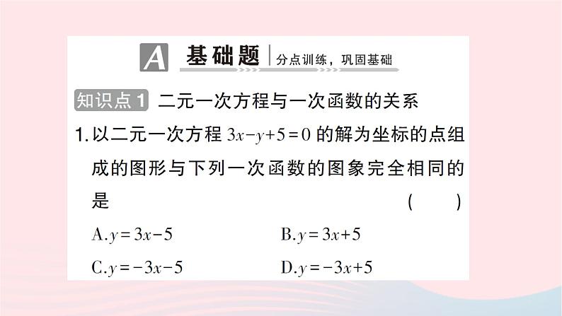 2023八年级数学上册第五章二元一次方程组6二元一次方程与一次函数作业课件新版北师大版第2页