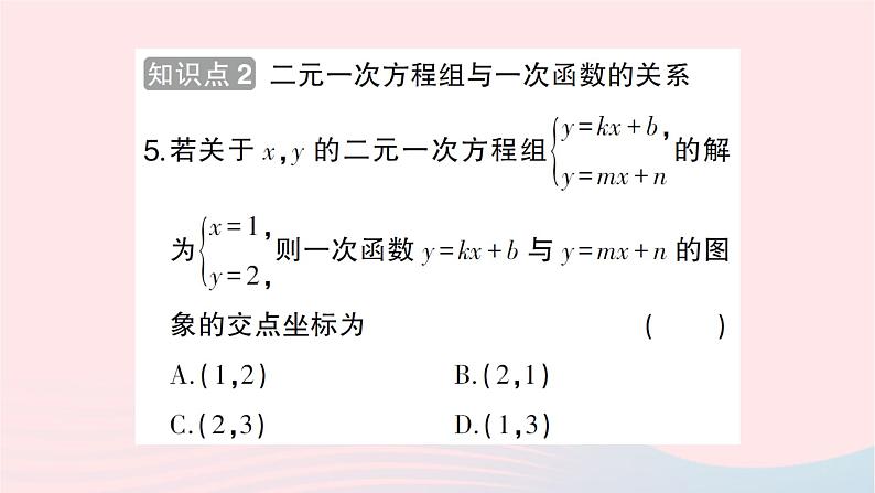 2023八年级数学上册第五章二元一次方程组6二元一次方程与一次函数作业课件新版北师大版第6页