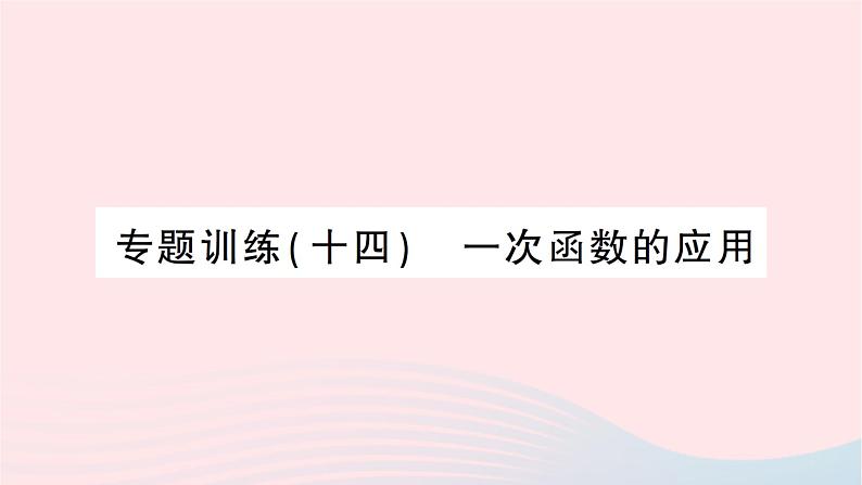 2023八年级数学上册第五章二元一次方程组专题训练十四一次函数的应用作业课件新版北师大版01